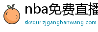 nba免费直播高清观看